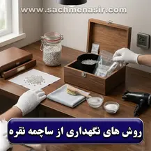روش های مراقبت و نگهداری از ساچمه نقره